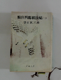 眠狂四郎殺法帖(上)