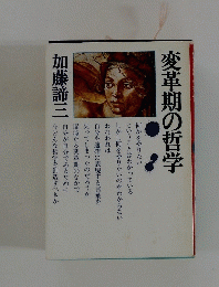変革期の哲学