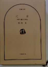 北 京 世界の都市の物語