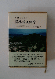 歴史を訪ねて　筑紫路大宰府