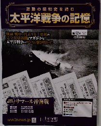 太平洋戦争の記憶 2015年4月8日号　32