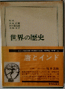 世界の歴史　4 唐とインド