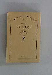 長編歴史小説 　小説 三国志 (下)