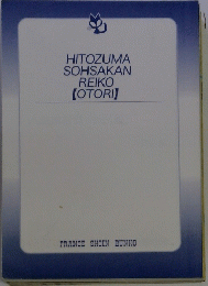 HITOZUMA SOHSAKAN REIKO [OTORI]