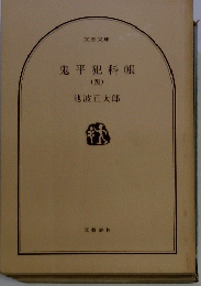 鬼平犯科帳　四