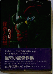 怪奇と幻想　3