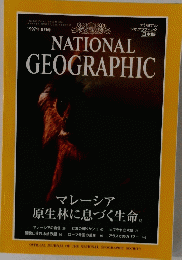ナショナル ジオグラフィック　1997年 8月号