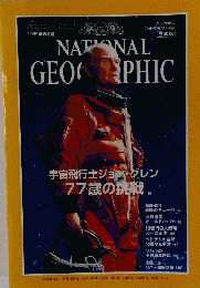 ナショナル ジオグラフィック　1999年6月号