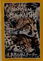NATIONAL　GEOGRAPHIC　１９９９年12月号