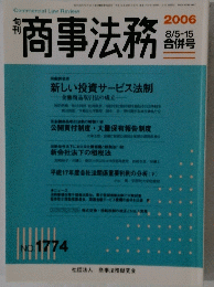 商事法務　2006年8/5-15号　No.1774