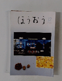 ほうおう　2021年12月号