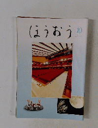 ほうおう　2021年10月号