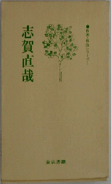 志賀直哉