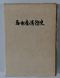 名古屋消防史
