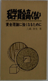 私学賃金高くない　賃金理論に強くなるために