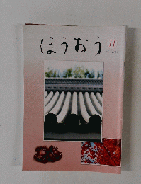 ほうおう　2021年11月号　No.522