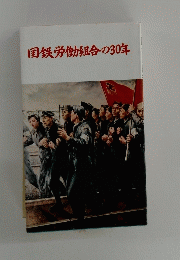 国鉄労働組合の30年