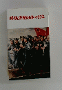 国鉄労働組合の30年