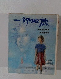 一郎地蔵