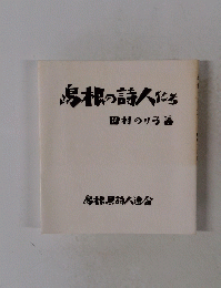 島根の詩人たち