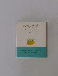 Message of Life 今日という日・・・