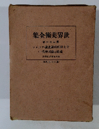 世界美術全集 第二十一卷