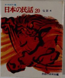 日本の民話20　伝説4