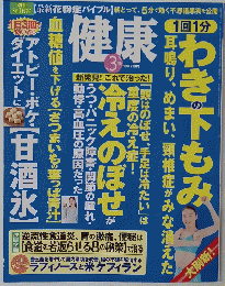 健康 2015年3月号 