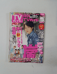 テレビガイド 10月号
