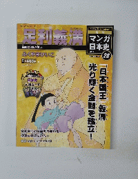 マンガ日本史　２８　足利義満　