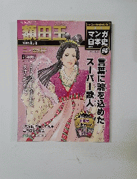 マンガ日本史　５　額田王