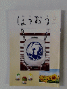ほうおう　２０２１年9月号