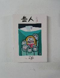 岳人　２０１５年3月号