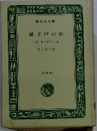 硝子戸の中　(他) 私の個人主義