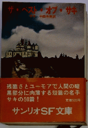 ザ・ベスト・オブ・サキ