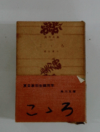 こ、ろ
