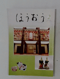ほうおう　２１１　２0２１年2月号