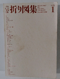 折り図集　Vol.１