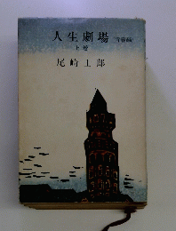 人生劇場　上