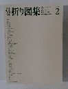 折り図集　Vol.２