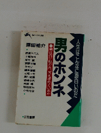 男のホンネ　