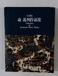 合羽版 森 義利作品集