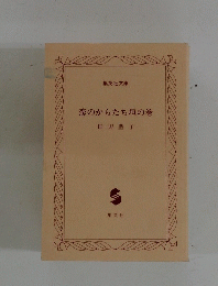 恋のからたち垣の巻