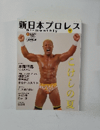 新日本プロレス　Vol.５　平成27年7月号