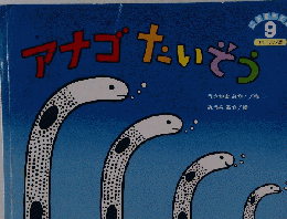 アナゴなたいそう　9