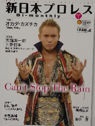 新日本プロレス　Vol.６　平成27年9月号