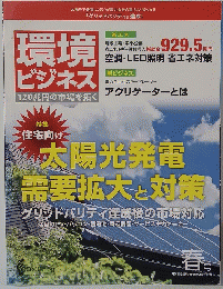 環境ビジネス　２０１５年4月号春号