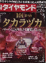 ダイヤモンド　２０１５年6・27号