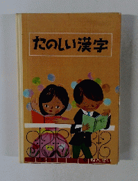 たのしい漢字