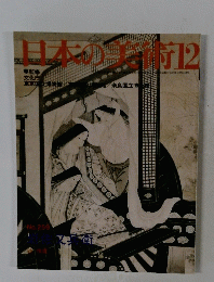 日本の美術　１２
